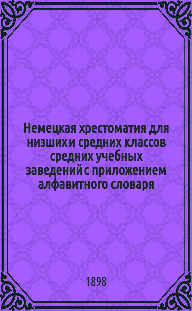 Немецкая хрестоматия для низших и средних классов средних учебных заведений с приложением алфавитного словаря. Ч. 1