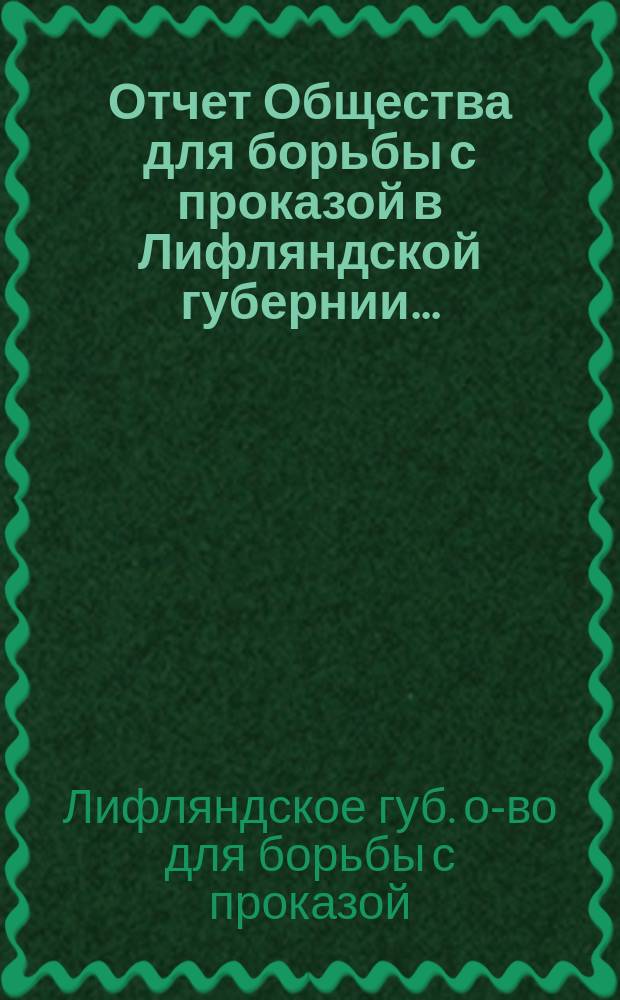 Отчет Общества для борьбы с проказой в Лифляндской губернии...