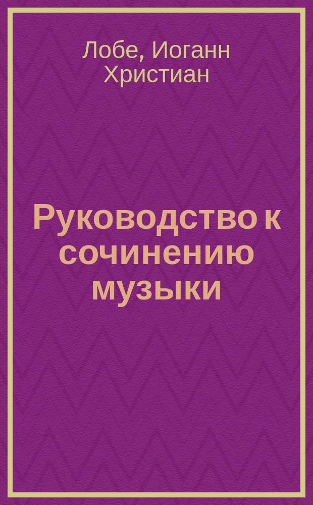 Руководство к сочинению музыки : Т. 4