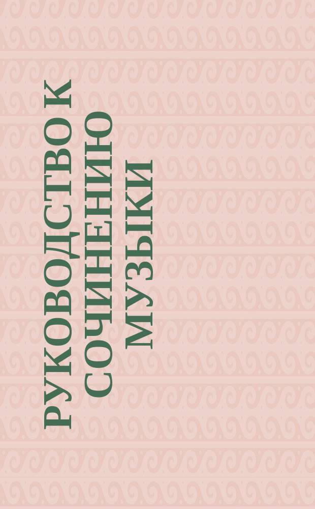 Руководство к сочинению музыки : Т. 4. Т. 4 : Опера