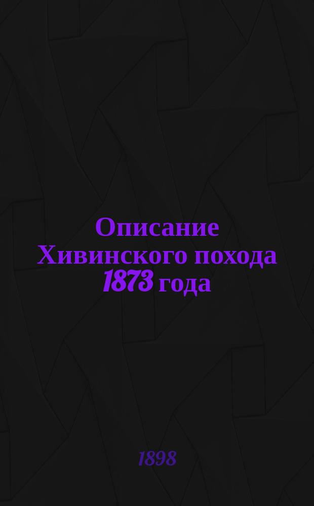 Описание Хивинского похода 1873 года : По материалам Особой комис., учрежд. тотчас после похода, под председательством б. нач. Полевого штаба