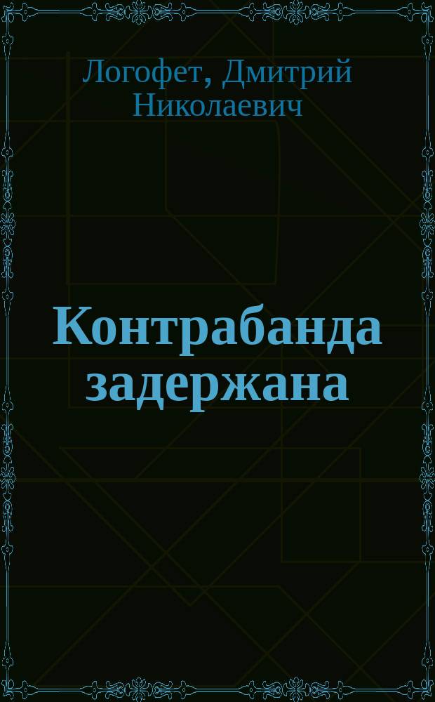 Контрабанда задержана : (Очерк из погранич. жизни)
