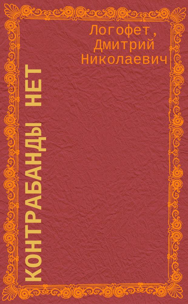 Контрабанды нет : (Очерк из погранич. жизни)