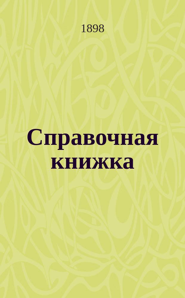 Справочная книжка : Вып. 1-