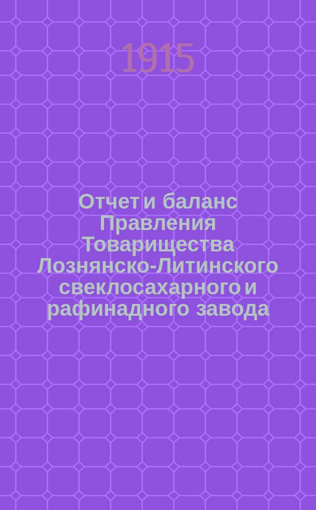 Отчет и баланс Правления Товарищества Лознянско-Литинского свеклосахарного и рафинадного завода... ... за период 1914-1915 гг.