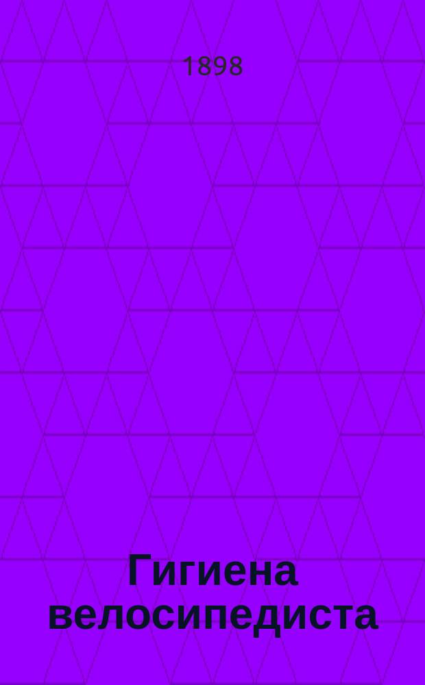 Гигиена велосипедиста