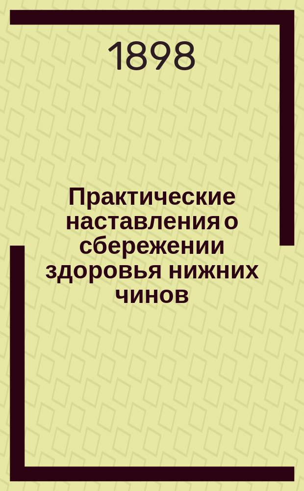 Практические наставления о сбережении здоровья нижних чинов