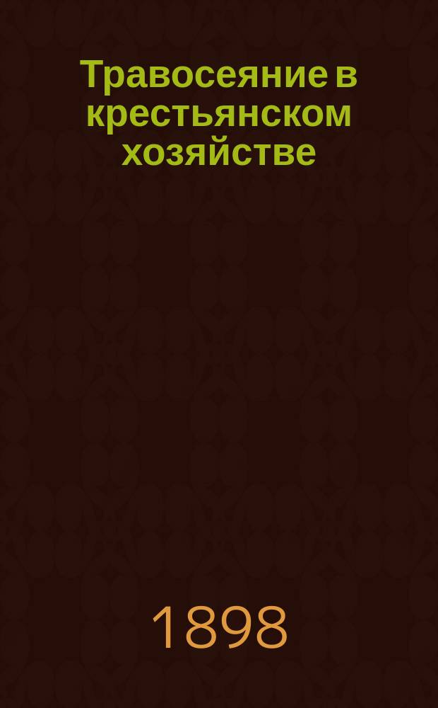 ... Травосеяние в крестьянском хозяйстве