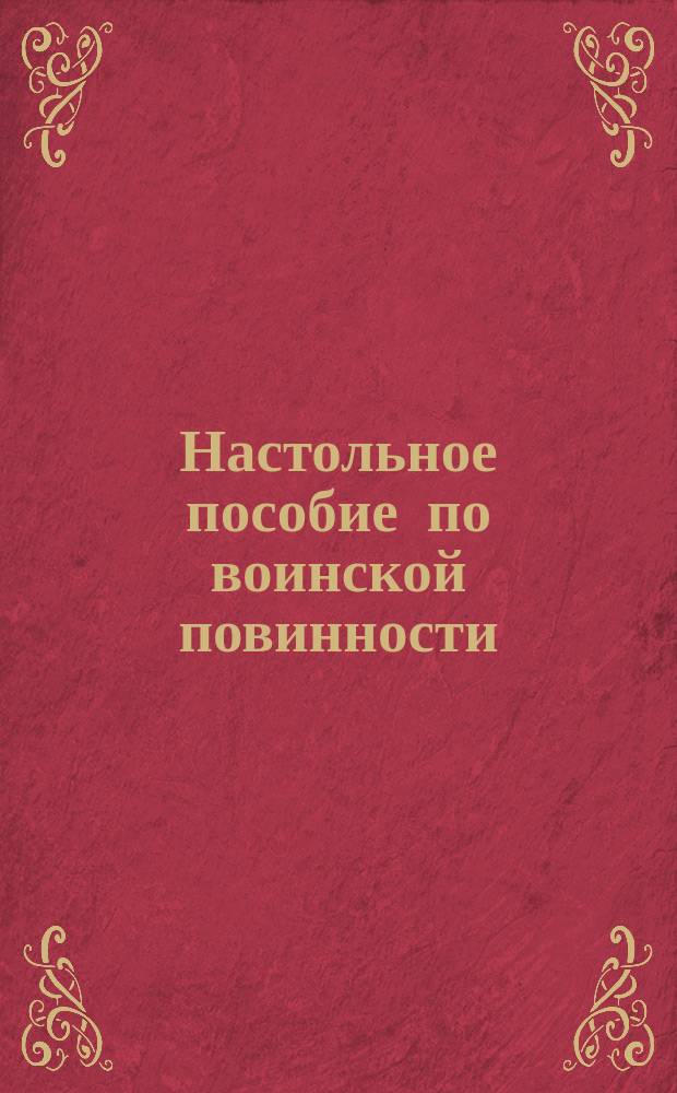 Настольное пособие по воинской повинности (в формах с пояснениями)