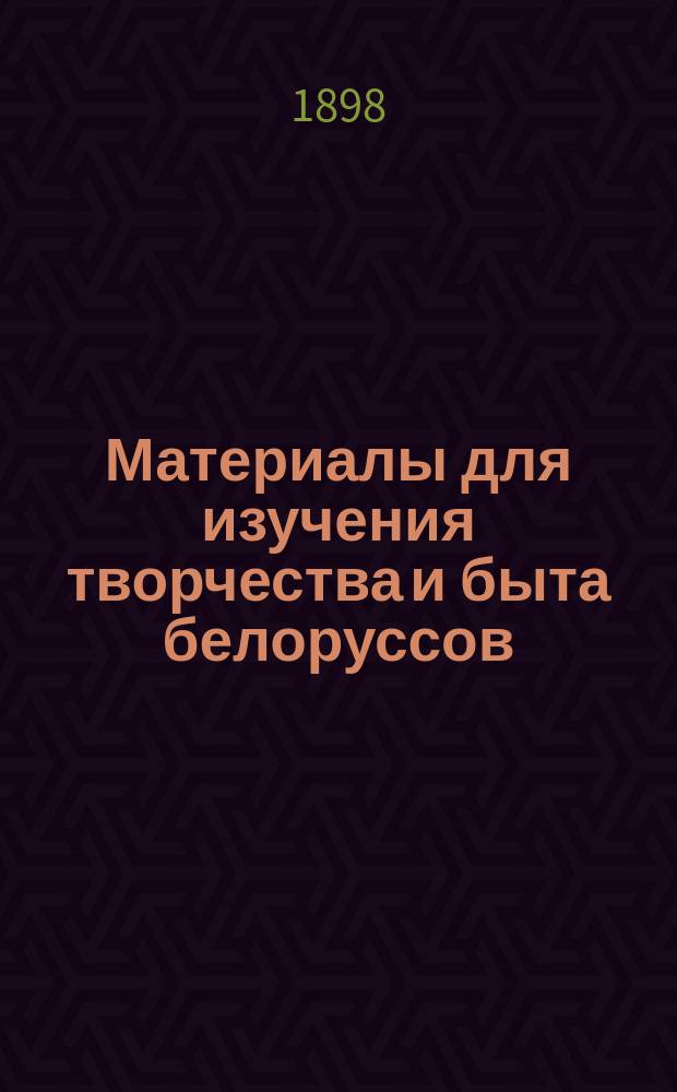 ... Материалы для изучения творчества и быта белоруссов : 1