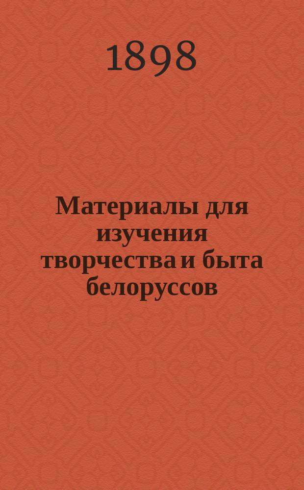 ... Материалы для изучения творчества и быта белоруссов : 1. I : Пословицы, поговорки, загадки