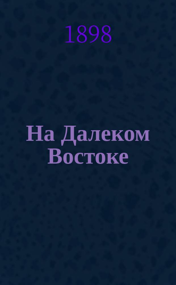 На Далеком Востоке : Полн. ил. собр. соч. Кн. 1-10