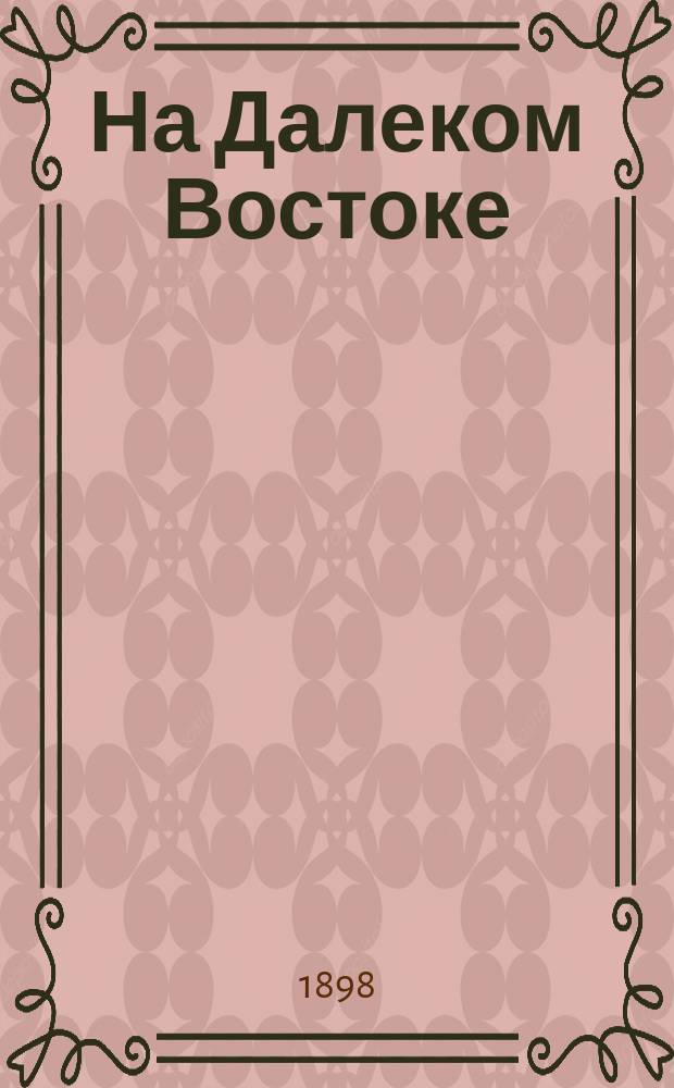 На Далеком Востоке : Полн. [ил.] собр. соч. Кн. 1-10. Кн. 2 : Перст божий ; Панорама океана ; Старый боцман