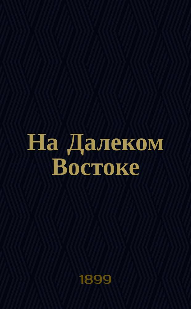 На Далеком Востоке : Полн. [ил.] собр. соч. Кн. 1-10. Кн. 5 : Роковой поцелуй ; Тюлений остров ; Рождественская ночь ; Одним нищим меньше! ; Проклятая квартира
