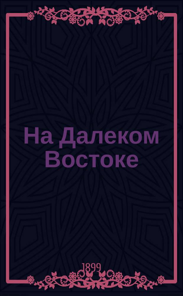 На Далеком Востоке : Полн. [ил.] собр. соч. Кн. 1-10. Кн. 6 : В погоню за свободным трудом ; По отдельному виду ; В погоню за хищниками-золотоискателями ; Преступная страсть