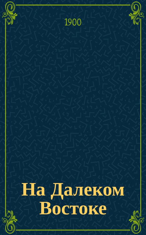 На Далеком Востоке : Полн. [ил.] собр. соч. Кн. 1-10. Кн. 7 : Вокруг света