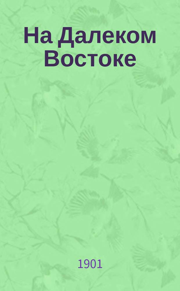 На Далеком Востоке : Полн. [ил.] собр. соч. Кн. 1-10. Кн. 9 : Жертва волкам ; Поп Симеон ; Унесенные в море ; Волшебная падь ; На соболей ; Скиталец ; Злодей