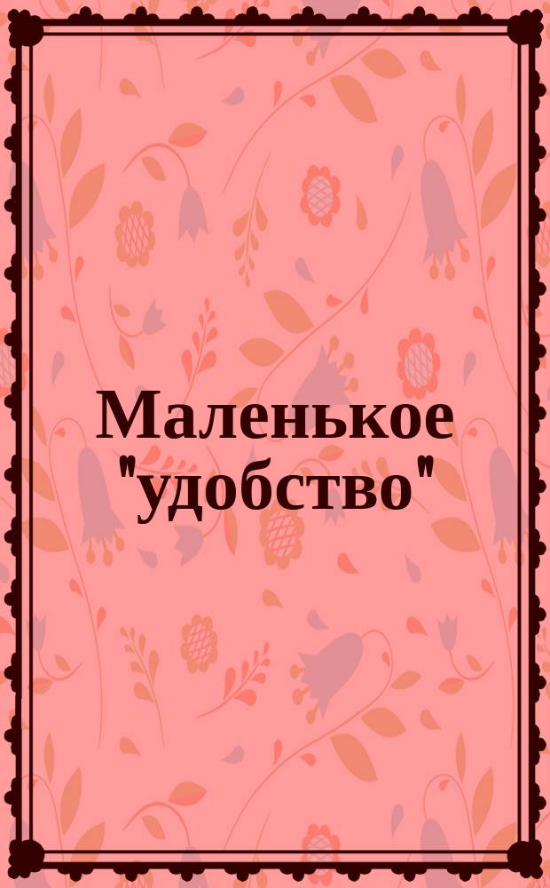 Маленькое "удобство" : Календарь... ... на 1899 г.