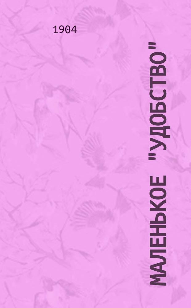 Маленькое "удобство" : Календарь... ... на 1905 г.