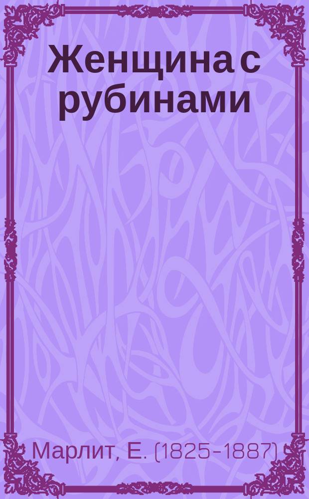 Женщина с рубинами : Яхонтовая диадема : Роман