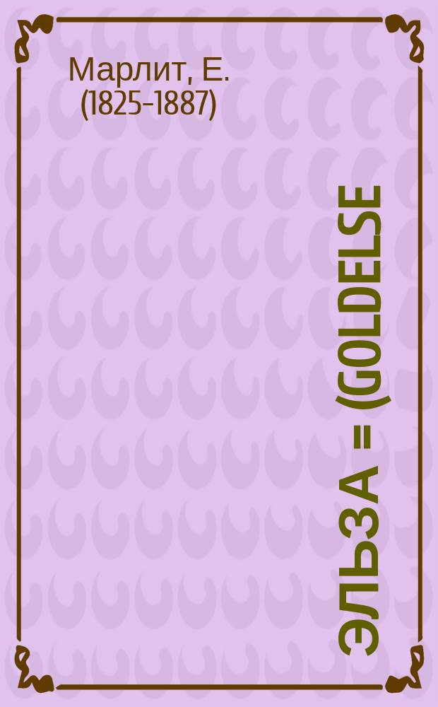 Эльза = (Goldelse) : Роман