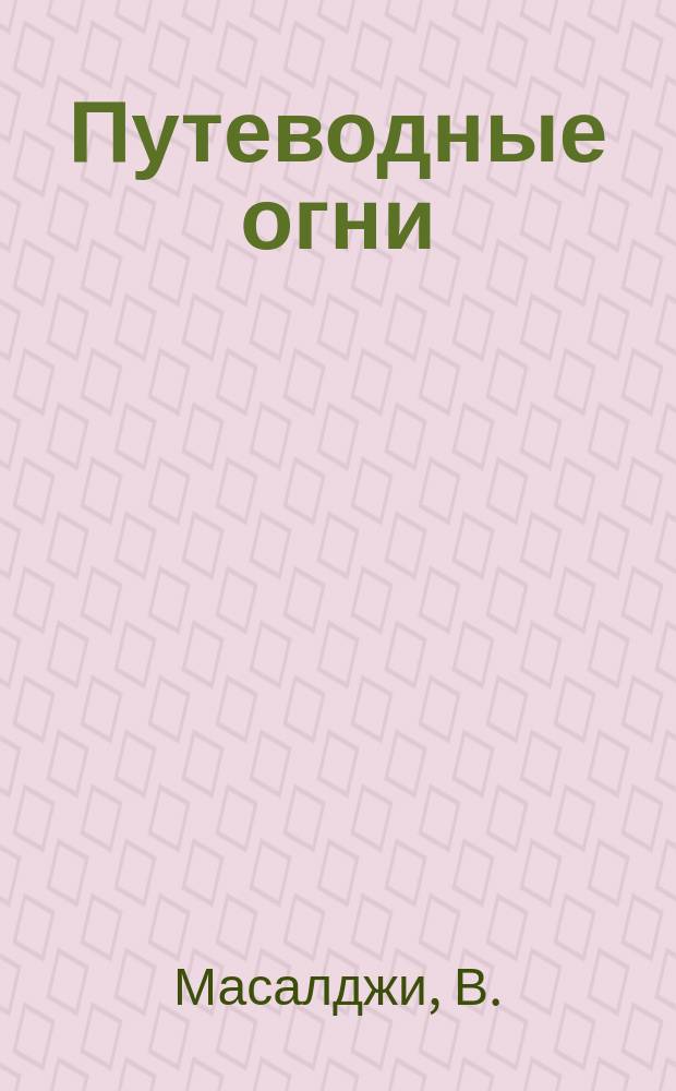 Путеводные огни : О маяках. Очерки и рассказы