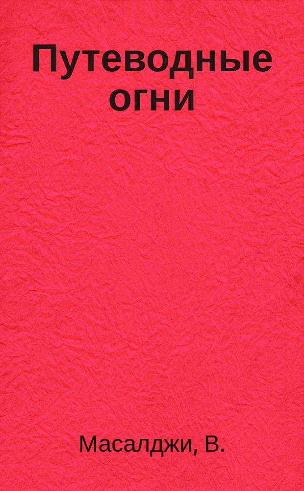 Путеводные огни : О маяках. Очерки и рассказы
