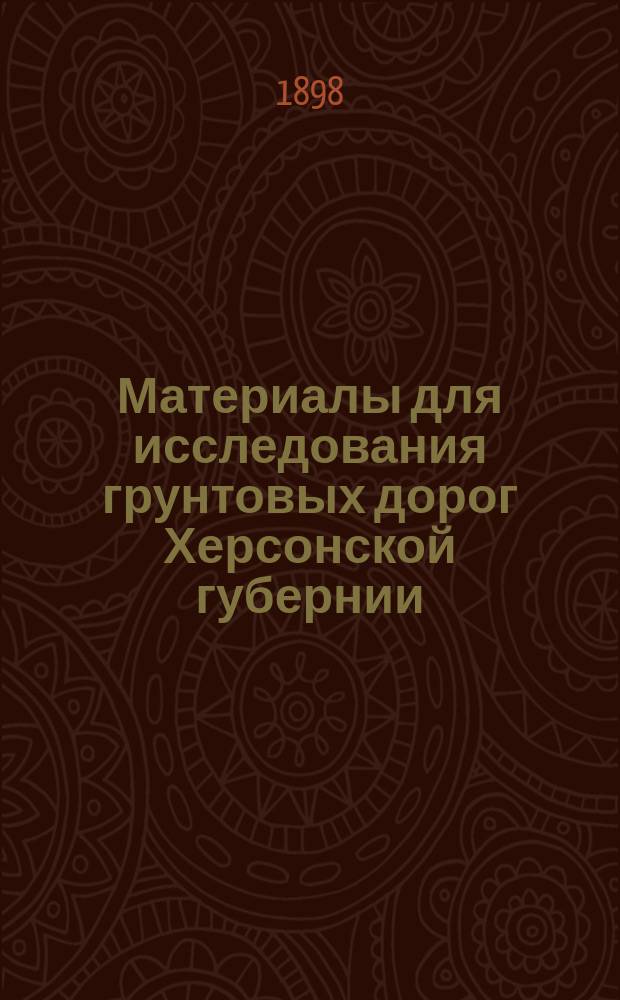 Материалы для исследования грунтовых дорог Херсонской губернии : Вып. 1-. Вып. 1 : Грузовое движение