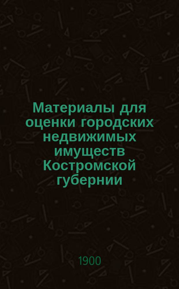 Материалы для оценки городских недвижимых имуществ Костромской губернии : Вып. 1. Вып. 3 : Г. Плес