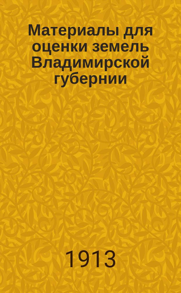 Материалы для оценки земель Владимирской губернии : Т. 1-. Т. 1 : Муромский уезд