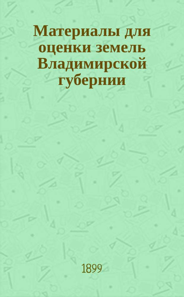 Материалы для оценки земель Владимирской губернии : Т. 1-. Т. 2 : Владимирский уезд