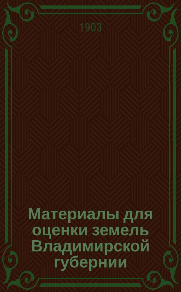 Материалы для оценки земель Владимирской губернии : Т. 1-. Т. 3 : Меленковский уезд