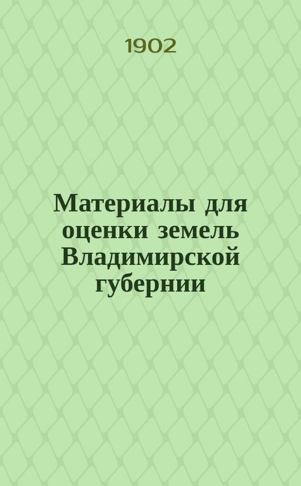 Материалы для оценки земель Владимирской губернии : Т. 1-. Т. 4 : Вязниковский уезд