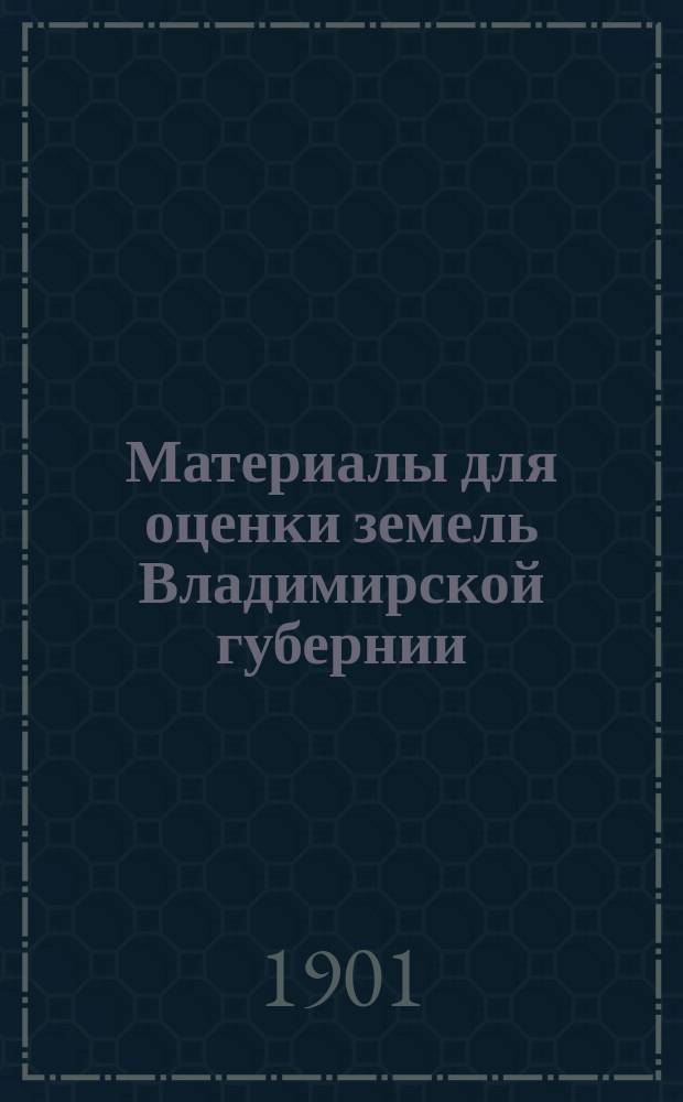 Материалы для оценки земель Владимирской губернии : Т. 1-. Т. 4 : Вязниковский уезд