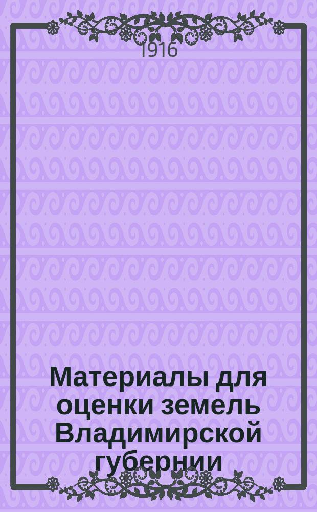 Материалы для оценки земель Владимирской губернии : Т. 1-. Т. 5 : Гороховецкий уезд