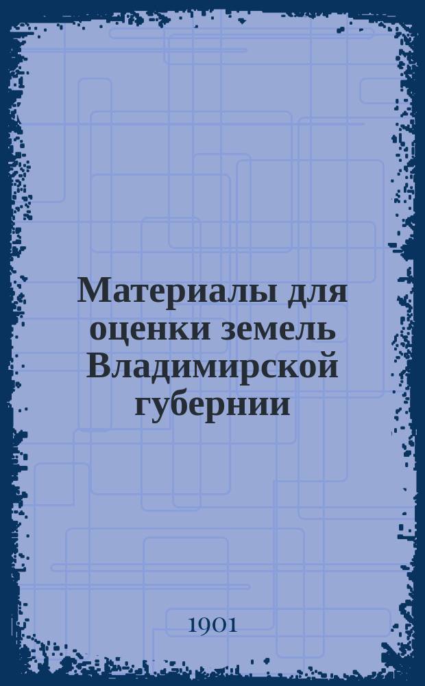 Материалы для оценки земель Владимирской губернии : Т. 1-. Т. 5 : Гороховецкий уезд