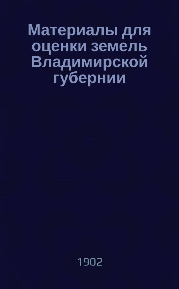 Материалы для оценки земель Владимирской губернии : Т. 1-. Т. 6 : Судогодский уезд