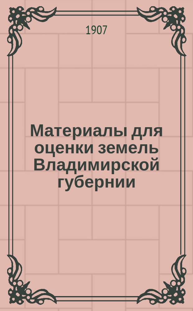 Материалы для оценки земель Владимирской губернии : Т. 1-. Т. 7 : Ковровский уезд
