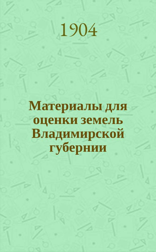 Материалы для оценки земель Владимирской губернии : Т. 1-. Т. 7 : Ковровский уезд