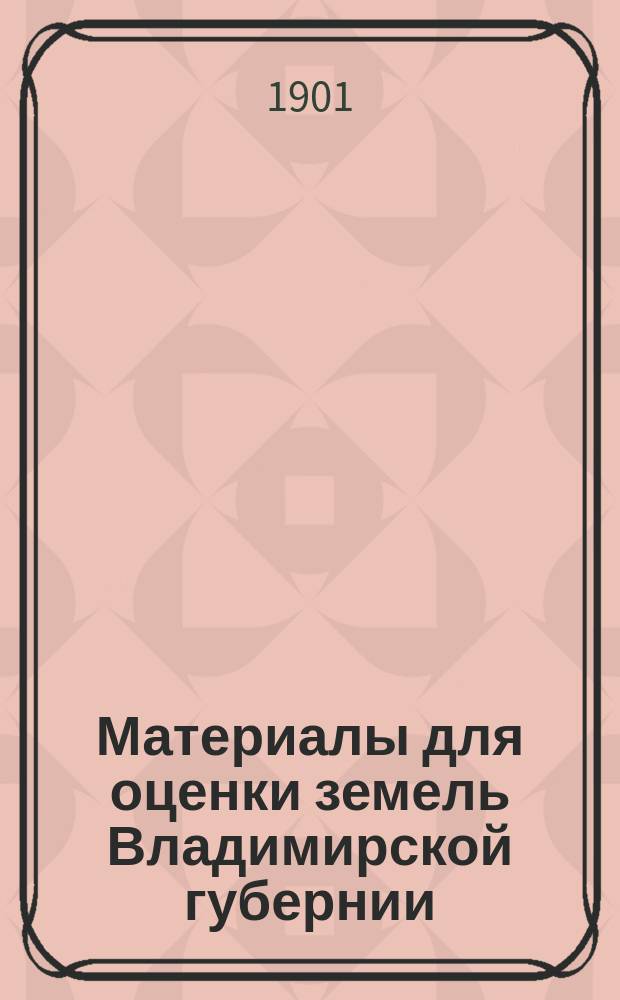 Материалы для оценки земель Владимирской губернии : Т. 1-. Т. 7 : Ковровский уезд