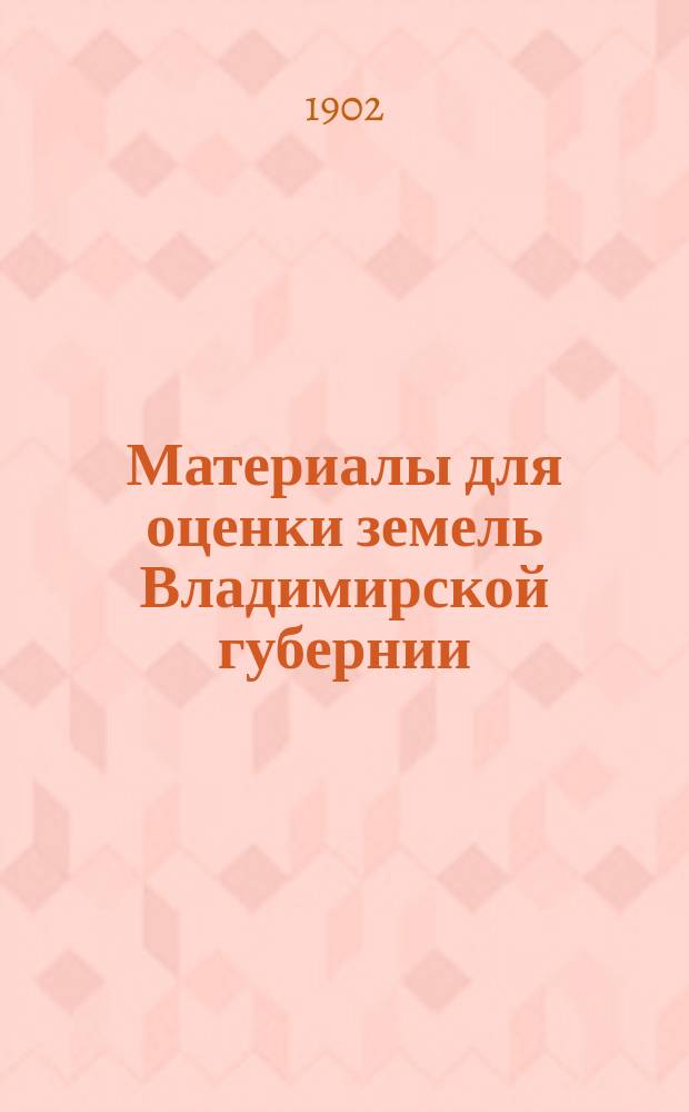 Материалы для оценки земель Владимирской губернии : Т. 1-. Т. 8 : Суздальский уезд