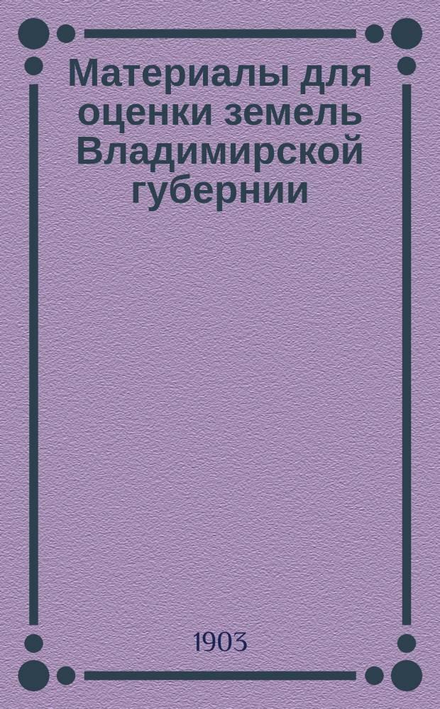 Материалы для оценки земель Владимирской губернии : Т. 1-. Т. 9 : Юрьевский уезд