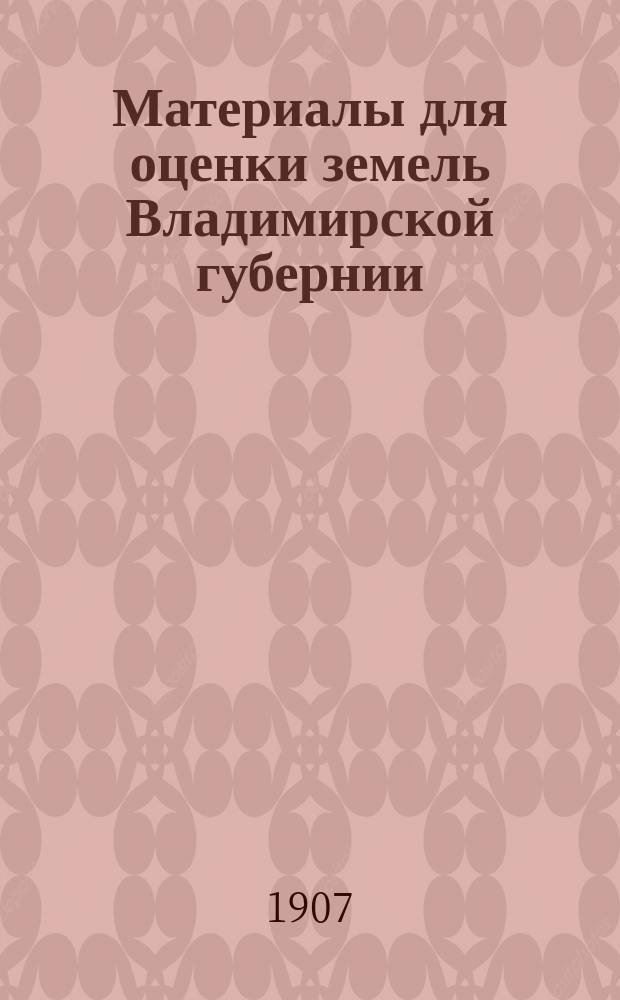Материалы для оценки земель Владимирской губернии : Т. 1-. Т. 10 : Шуйский уезд