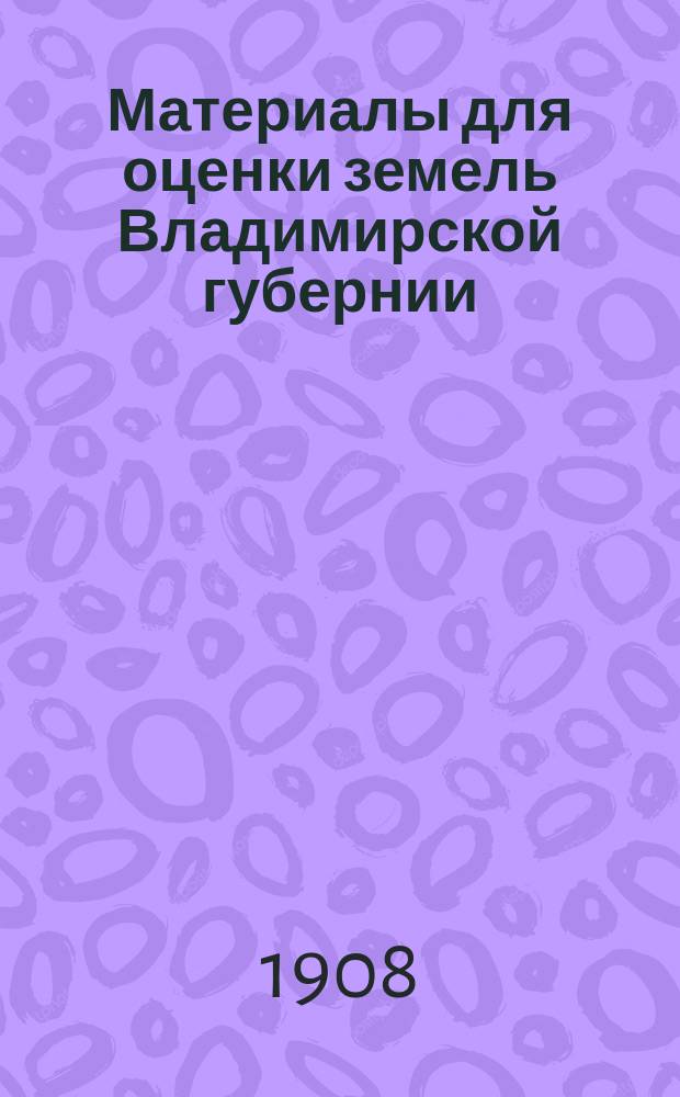 Материалы для оценки земель Владимирской губернии : Т. 1-. Т. 10 : Шуйский уезд