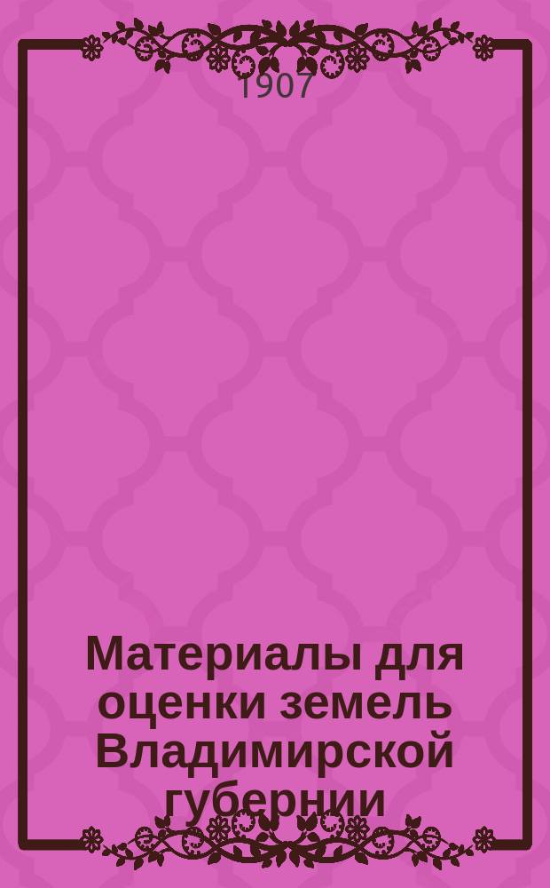Материалы для оценки земель Владимирской губернии : Т. 1-. Т. 12 : Покровский уезд
