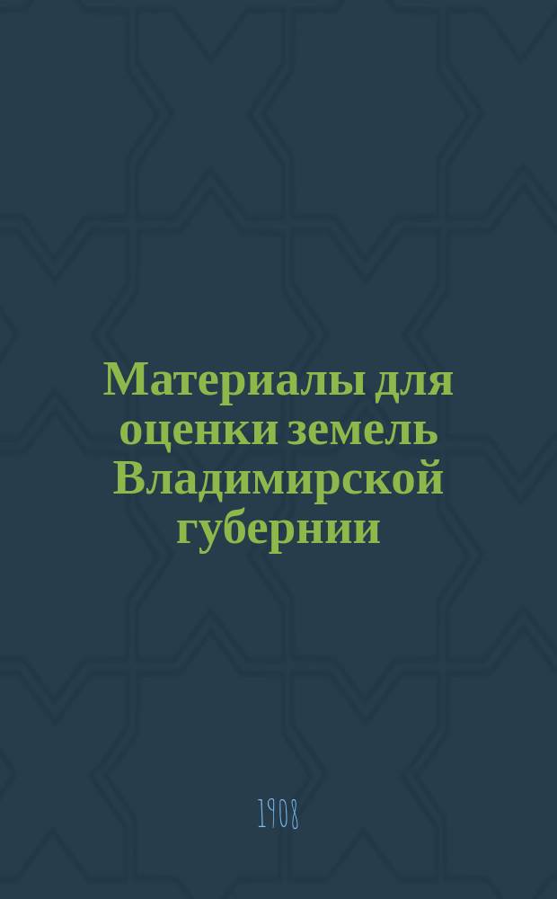 Материалы для оценки земель Владимирской губернии : Т. 1-. Т. 12 : Покровский уезд