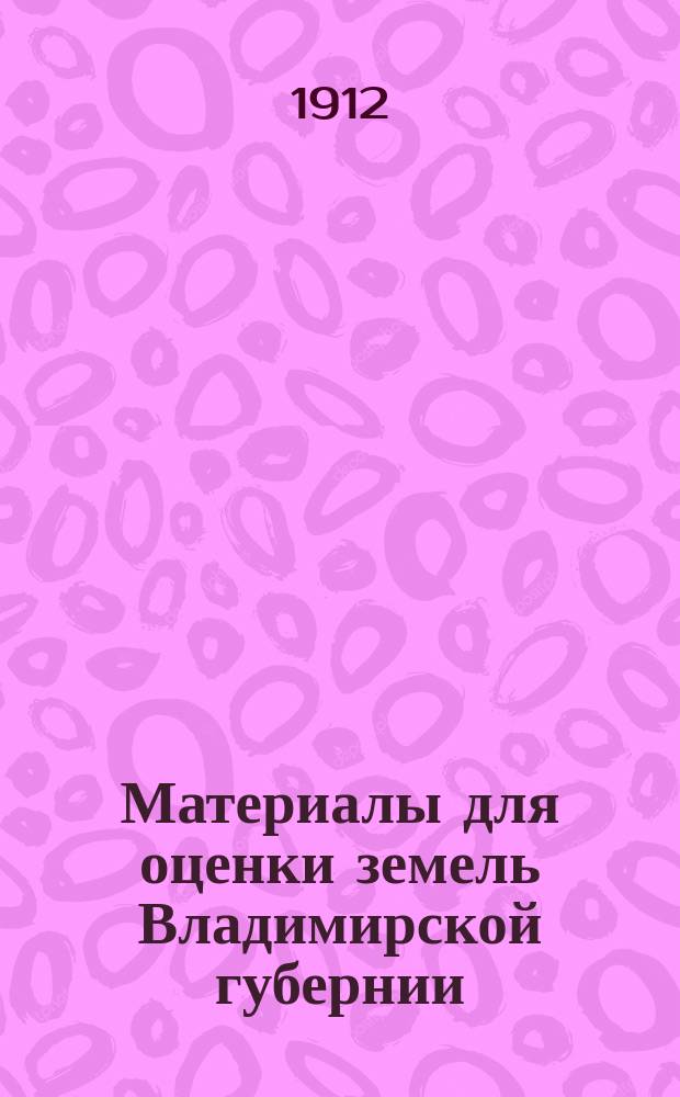 Материалы для оценки земель Владимирской губернии : Т. 1-. Т. 13 : Переславский уезд