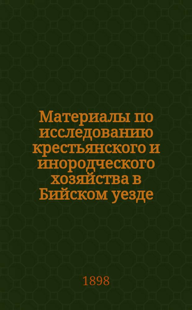 Материалы по исследованию крестьянского и инородческого хозяйства в Бийском уезде (округе) : Вып. 1. Вып. 1 : Барнаульская волость