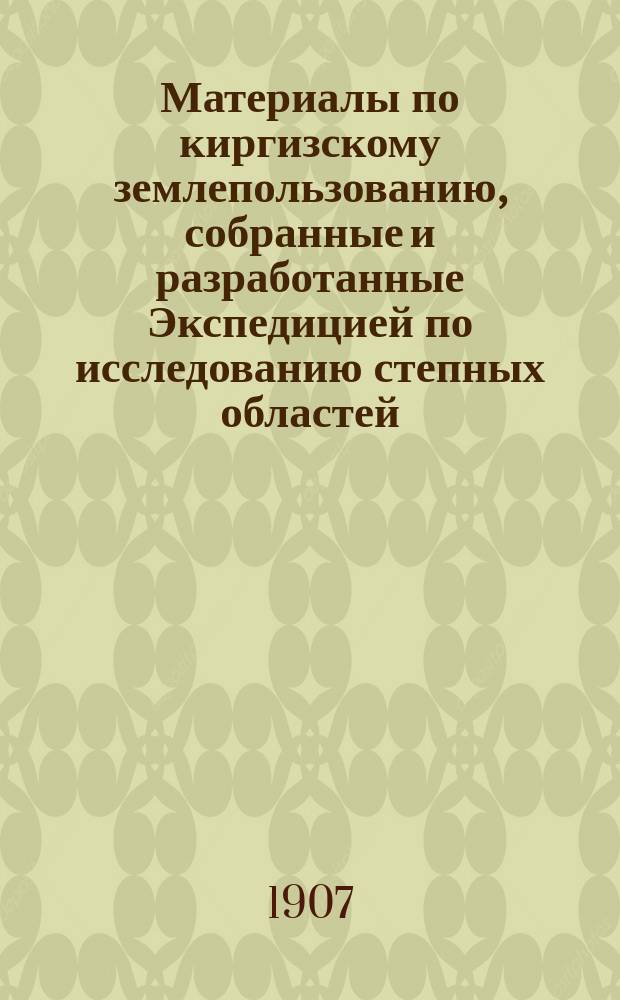 Материалы по киргизскому землепользованию, собранные и разработанные Экспедицией по исследованию степных областей : Т. 1. Т. 3 : Акмолинская область. Акмолинский уезд