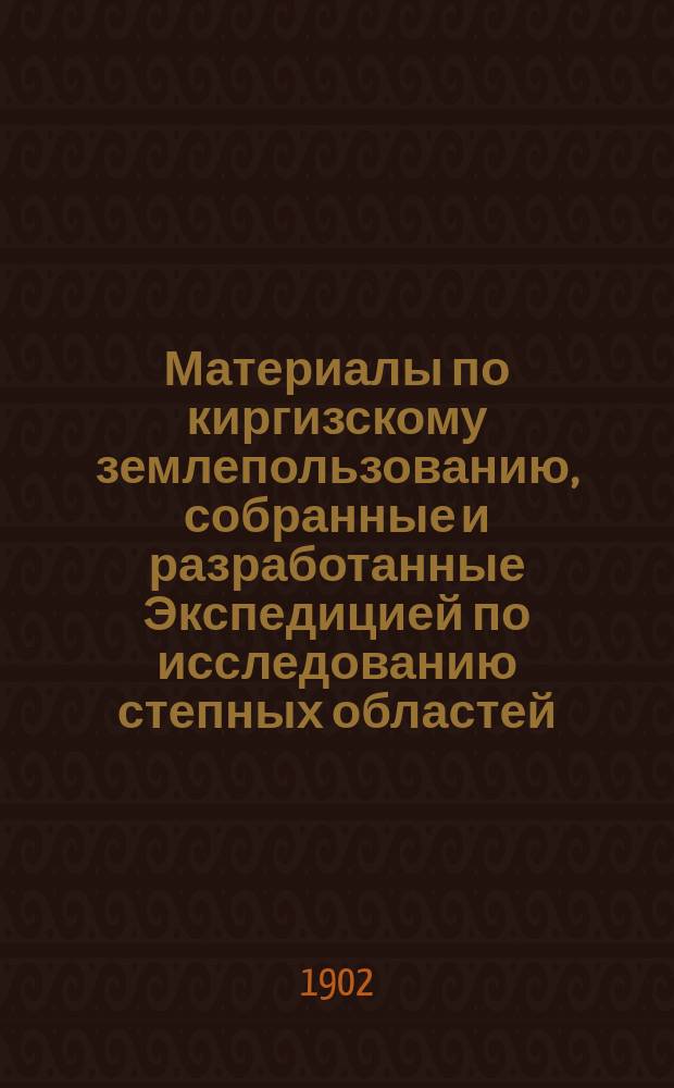 Материалы по киргизскому землепользованию, собранные и разработанные Экспедицией по исследованию степных областей : Т. 1. Т. 11 : Акмолинская область